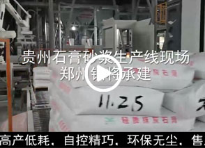 廣西預拌砂漿生產線、貴州輕質抹灰磷石膏砂漿設備、塞爾維亞瓷磚膠生產線現場
